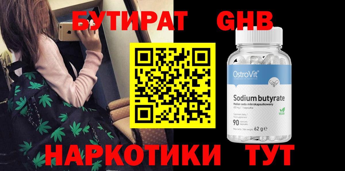 Бутират  Вход с VPN  Новочеркасск  Бутират GHB 