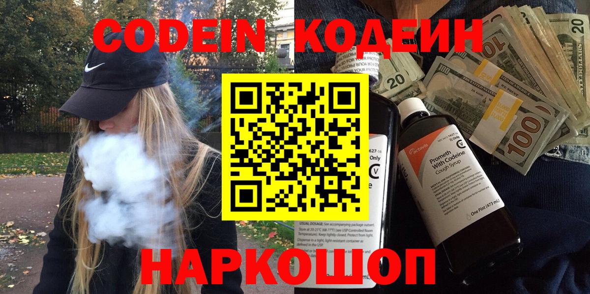 Codein напиток Lean (лин) Новочеркасск