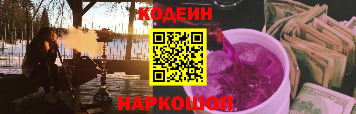 Новочеркасск  Кодеин Purple Drank  Вход с VPN 